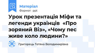 Урок презентація Міфи та легенди українців  «Про зоряний Віз», «Чому пес живе коло людини?»