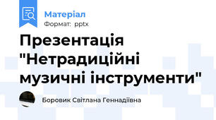 Презентація "Нетрадиційні музичні інструменти"