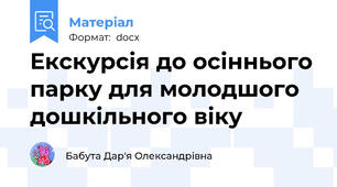 Екскурсія до осіннього парку для молодшого дошкільного віку