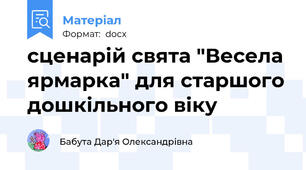 сценарій свята "Весела ярмарка" для старшого дошкільного віку