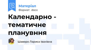 Календарно - тематичне планувння