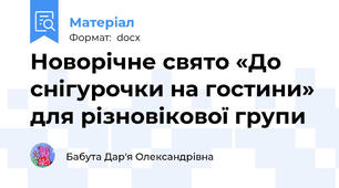 Новорічне свято «До снігурочки на гостини» для різновікової групи