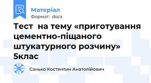 Тест  на тему «приготування цементно-піщаного штукатурного розчину»   5клас