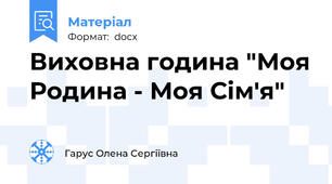 Виховна година "Моя Родина - Моя Сім'я"