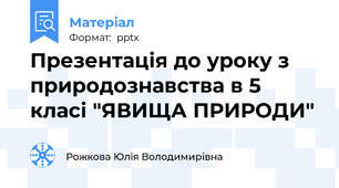 Презентація до уроку з природознавства в 5 класі "ЯВИЩА ПРИРОДИ"