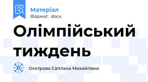 Олімпійський тиждень