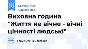 Виховна година "Життя не вічне - вічні цінності людські"