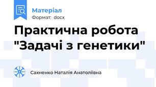 Практична робота "Задачі з генетики"