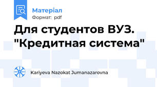 Для студентов ВУЗ. "Кредитная система"