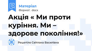 Акція « Ми проти куріння. Ми – здорове покоління!»