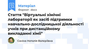 Стаття "Віртуальні хімічні лабораторії як засіб підтримки навчально-дослідницької діяльності учнів при дистанційному викладанні хімії"