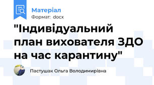"Індивідуальний план вихователя ЗДО на час карантину"