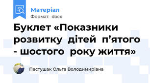 Буклет «Показники розвитку  дітей  п’ятого - шостого  року життя»