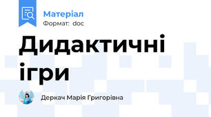Дидактичні ігри
