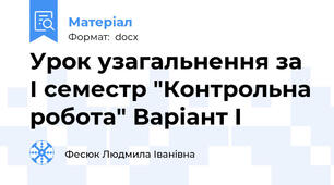 Урок узагальнення за І семестр "Контрольна робота" Варіант І