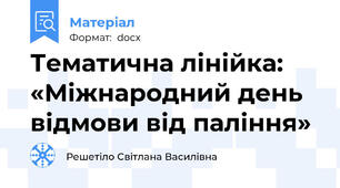 Тематична лінійка: «Міжнародний день відмови від паління»