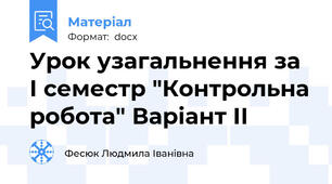 Урок узагальнення за І семестр "Контрольна робота" Варіант ІІ