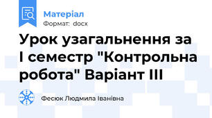 Урок узагальнення за І семестр "Контрольна робота" Варіант ІІІ