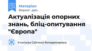 Актуалізація опорних знань, бліц-опитування "Європа"