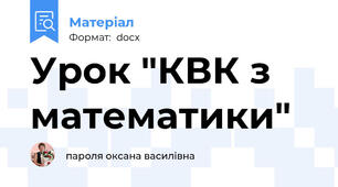 Урок "КВК з математики"
