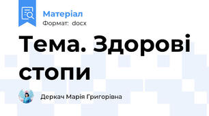 Тема. Здорові стопи