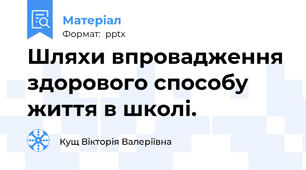 Шляхи впровадження здорового способу життя в школі.