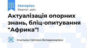 Актуалізація опорних знань, бліц-опитування "Африка"!
