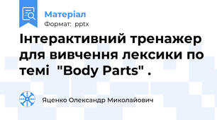 Інтерактивний тренажер для вивчення лексики по темі  "Body Parts" .