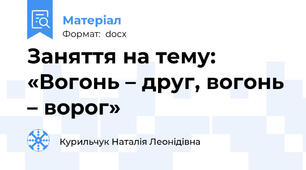 Заняття на тему: «Вогонь – друг, вогонь – ворог»