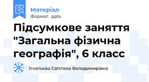 Підсумкове заняття "Загальна фізична географія", 6 класс