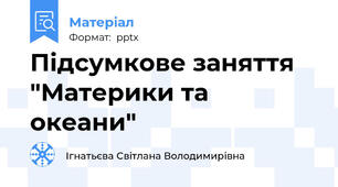 Підсумкове заняття "Материки та океани"
