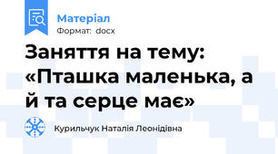 Заняття на тему:  «Пташка маленька, а й та серце має»
