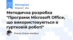 Методична розробка "Програми Microsoft Office, що використовуються в гуртковій роботі"