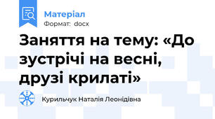 Заняття на тему: «До зустрічі на весні,  друзі крилаті»