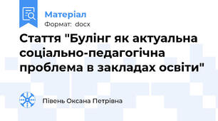 Стаття "Булінг як актуальна соціально-педагогічна проблема в закладах освіти"