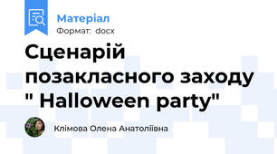 Сценарій позакласного заходу " Halloween party"