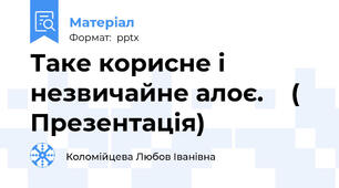 Таке корисне і незвичайне алоє.    ( Презентація)