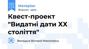 Квест-проект "Видатні дати ХХ століття"