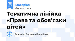 Тематична лінійка «Права та обов’язки дітей»