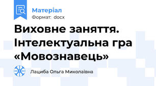 Виховне заняття. Інтелектуальна гра «Мовознавець»