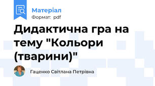 Дидактична гра на тему "Кольори (тварини)"