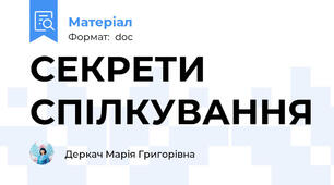 СЕКРЕТИ СПІЛКУВАННЯ
