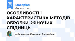 ОСОБЛИВОСТІ І ХАРАКТЕРИСТИКА МЕТОДІВ ОБРОБКИ  ЖІНОЧИХ СПІДНИЦЬ