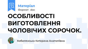 ОСОБЛИВОСТІ ВИГОТОВЛЕННЯ ЧОЛОВІЧИХ СОРОЧОК.