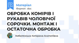 ОБРОБКА КОМІРІВ І РУКАВІВ ЧОЛОВІЧОЇ СОРОЧКИ. МОНТАЖ І ОСТАТОЧНА ОБРОБКА