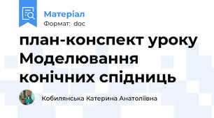 план-конспект уроку Моделювання конічних спідниць