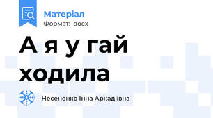 А я у гай ходила