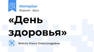 «День здоровья»
