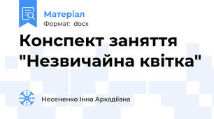 Конспект заняття  "Незвичайна квітка"