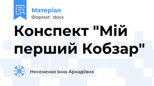 Конспект "Мій перший Кобзар"